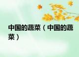 中国的蔬菜（中国的蔬菜）