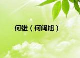 何雄（何闽旭）