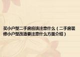 买小户型二手房应该注意什么（二手房装修小户型改造要注意什么方面介绍）