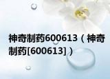 神奇制药600613（神奇制药[600613]）