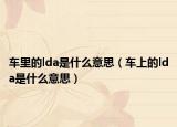 车里的lda是什么意思（车上的lda是什么意思）