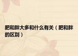 肥和胖大多和什么有关（肥和胖的区别）
