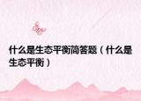 什么是生态平衡简答题（什么是生态平衡）