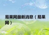 易果网最新消息（易果网）