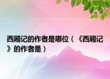西厢记的作者是哪位（《西厢记》的作者是）