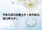 今年几月几日是七夕（年今年几月几号七夕）