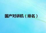 国产对讲机（排名）