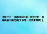 滑铁卢的一分钟阅读答案（滑铁卢的一分钟说的主要是(用文中的一句话来概括)）