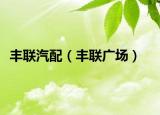 丰联汽配（丰联广场）