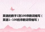 英语的数字1到100序数词缩写（英语1~100的序数词带缩写）