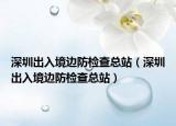 深圳出入境边防检查总站（深圳出入境边防检查总站）