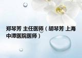 郑琴芳 主任医师（胡琴芳 上海中潭医院医师）