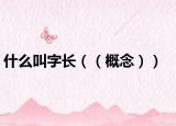 什么叫字长（（概念））