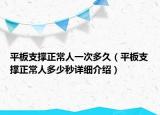 平板支撑正常人一次多久（平板支撑正常人多少秒详细介绍）