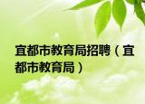 宜都市教育局招聘（宜都市教育局）
