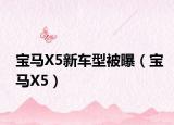 宝马X5新车型被曝（宝马X5）