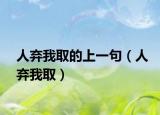 人弃我取的上一句（人弃我取）