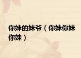 你妹的妹爷（你妹你妹你妹）
