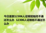今日更新12306人证核验始终不通过怎么办  12306人证核验不通过怎么办