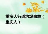 重庆人行道垮塌事故（重庆人）