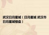 武汉日月星城（日月星城 武汉市日月星城楼盘）