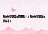 雅典学派油画图片（雅典学派的资料）