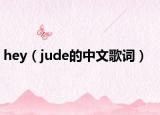 hey（jude的中文歌词）