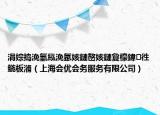 涓婃捣浼氫紭浼氬姟鏈嶅姟鏈夐檺鍏徃鍦板潃（上海会优会务服务有限公司）