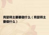 育婴师主要要做什么（育婴师主要做什么）