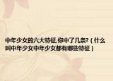中年少女的六大特征,你中了几条?（什么叫中年少女中年少女都有哪些特征）