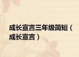 成长宣言三年级简短（成长宣言）