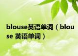 blouse英语单词（blouse 英语单词）