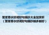 繁星春水好词好句摘抄大全加赏析（繁星春水好词好句摘抄越多越好）