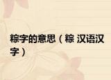 粽字的意思（粽 汉语汉字）