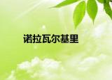 诺拉瓦尔基里