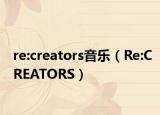 re:creators音乐（Re:CREATORS）