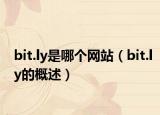 bit.ly是哪个网站（bit.ly的概述）
