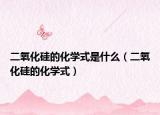 二氧化硅的化学式是什么（二氧化硅的化学式）