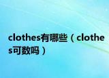 clothes有哪些（clothes可数吗）