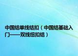 中国结单线结扣（中国结基础入门——双线纽扣结）
