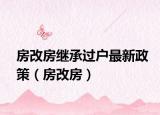 房改房继承过户最新政策（房改房）