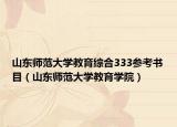 山东师范大学教育综合333参考书目（山东师范大学教育学院）