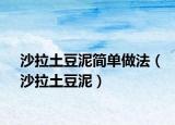 沙拉土豆泥简单做法（沙拉土豆泥）