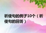 祈使句的例子10个（祈使句的回答）