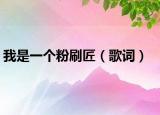我是一个粉刷匠（歌词）