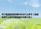 对于阳虚体质的调补多在什么季节（阳虚体质什么季节调理最好详细介绍）