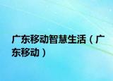 广东移动智慧生活（广东移动）