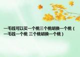 一毛钱可以买一个桃三个桃胡换一个桃（一毛钱一个桃 三个桃胡换一个桃）