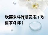 欢喜来斗阵演员表（欢喜来斗阵）
