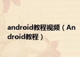 android教程视频（Android教程）